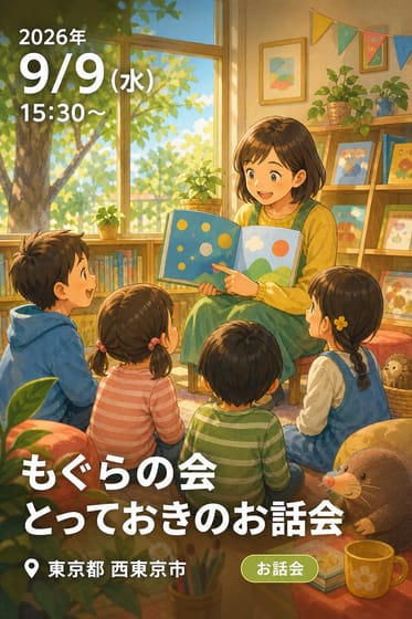 もぐらの会 とっておきのお話会