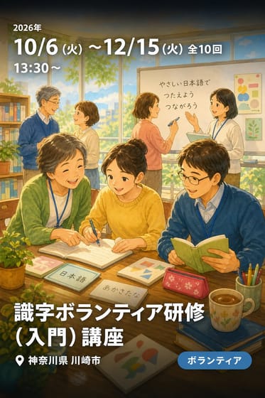 識字ボランティア研修（入門）講座
