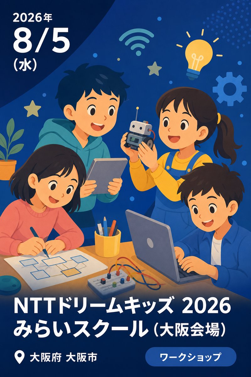 NTTドリームキッズ 2026 みらいスクール (大阪会場)