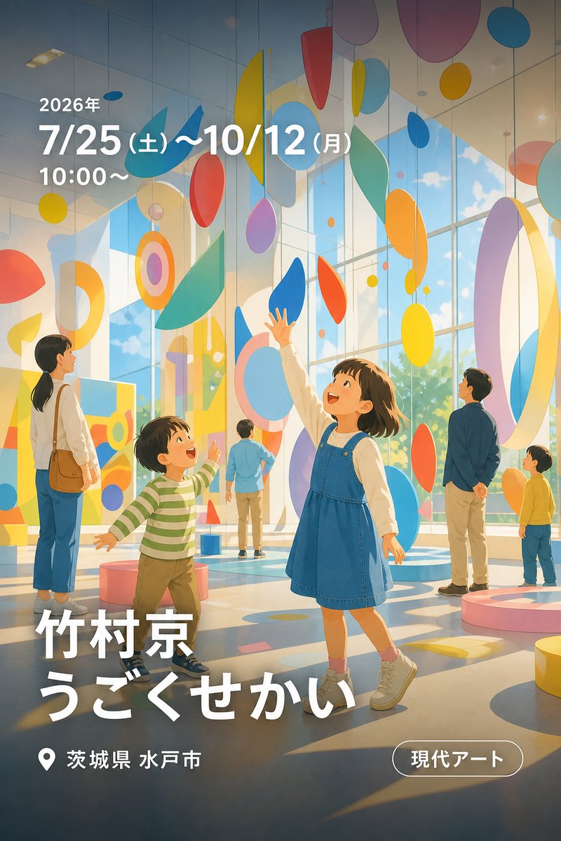 竹村京 うごくせかい