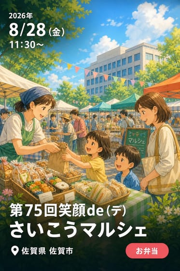 第75回笑顔de（デ）さいこうマルシェ