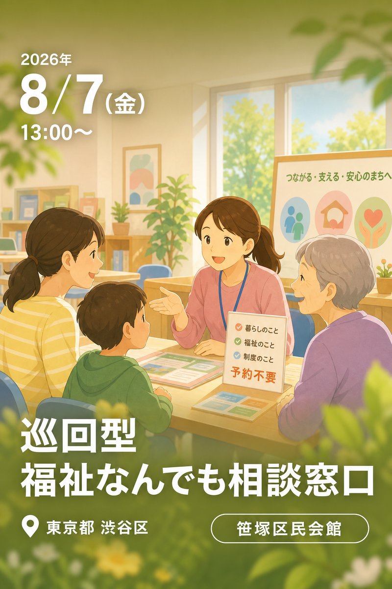 巡回型 福祉なんでも相談窓口