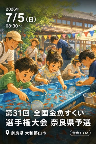 第31回 全国金魚すくい選手権大会 奈良県予選