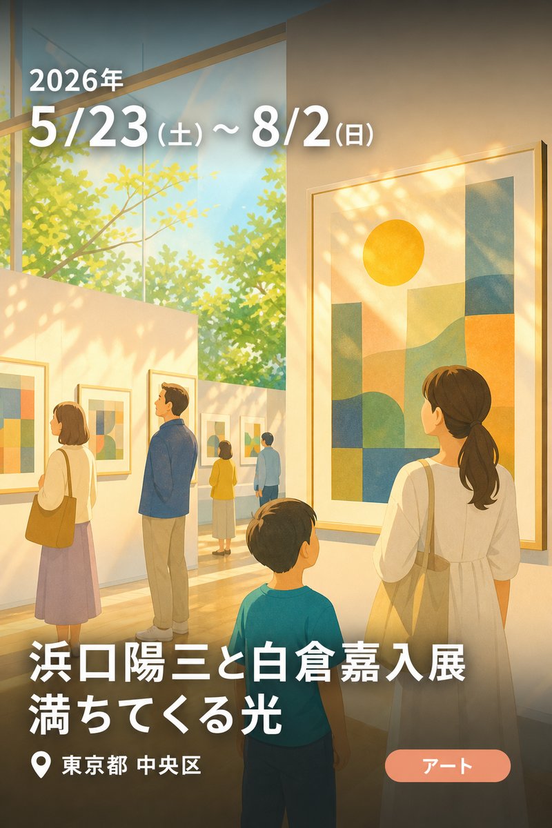 浜口陽三と白倉嘉入展 満ちてくる光