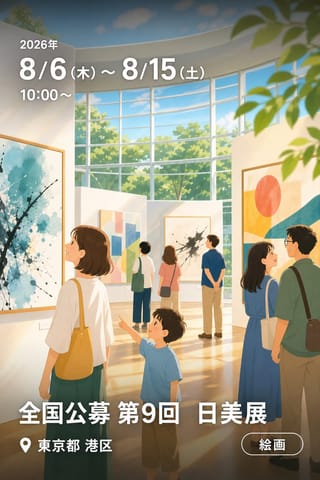 全国公募 第9回 日美展