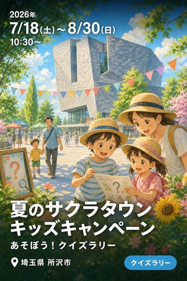 夏のサクラタウン キッズキャンペーン あそぼう！クイズラリー