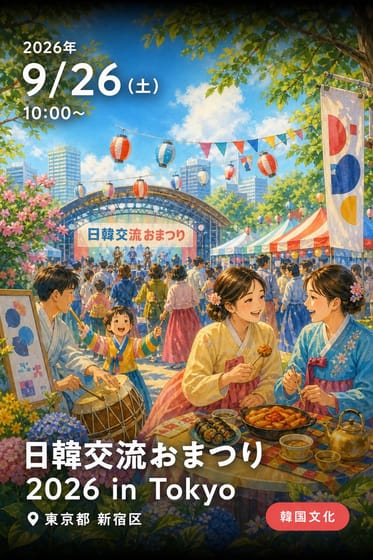 日韓交流おまつり 2026 in Tokyo