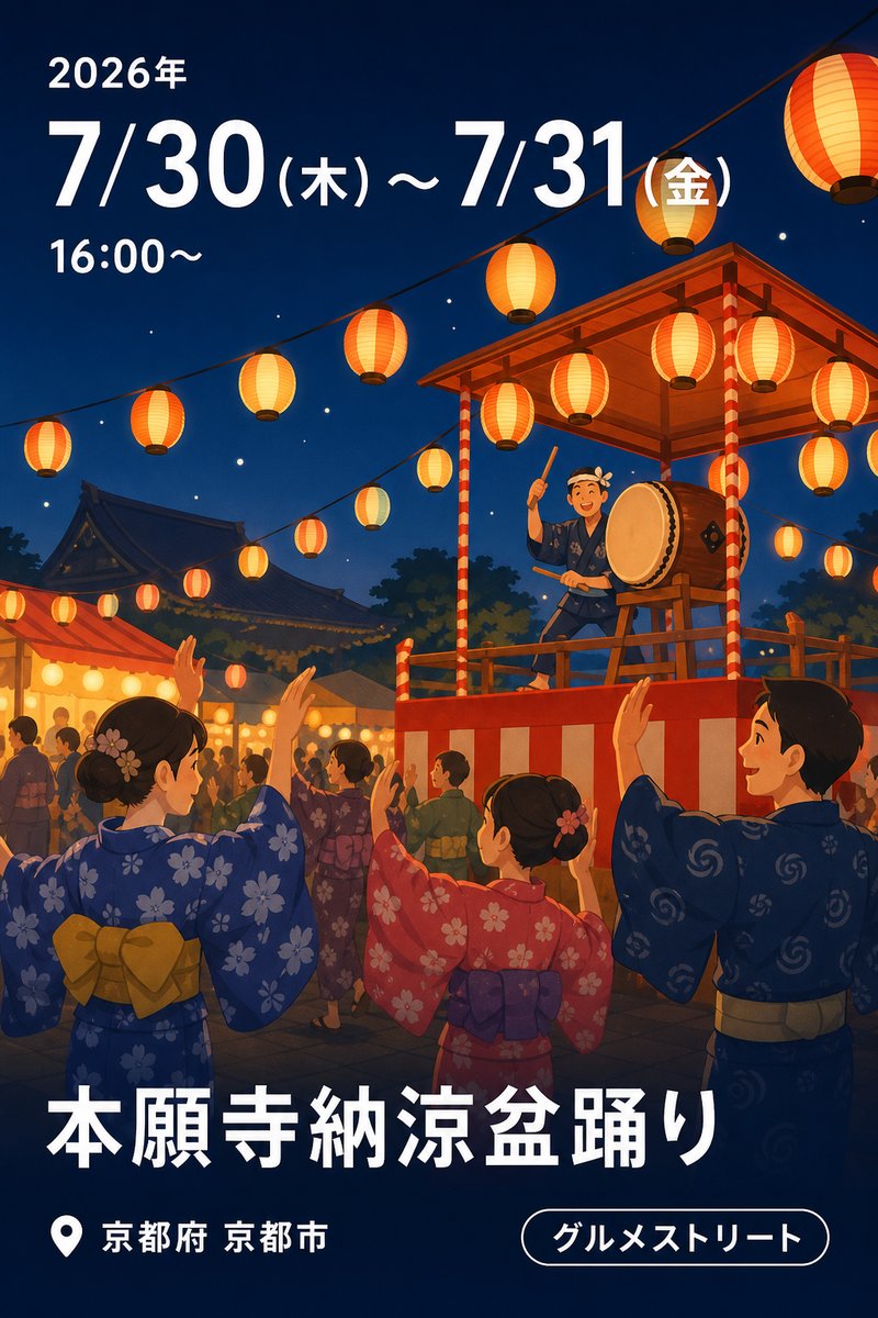 本願寺納涼盆踊り