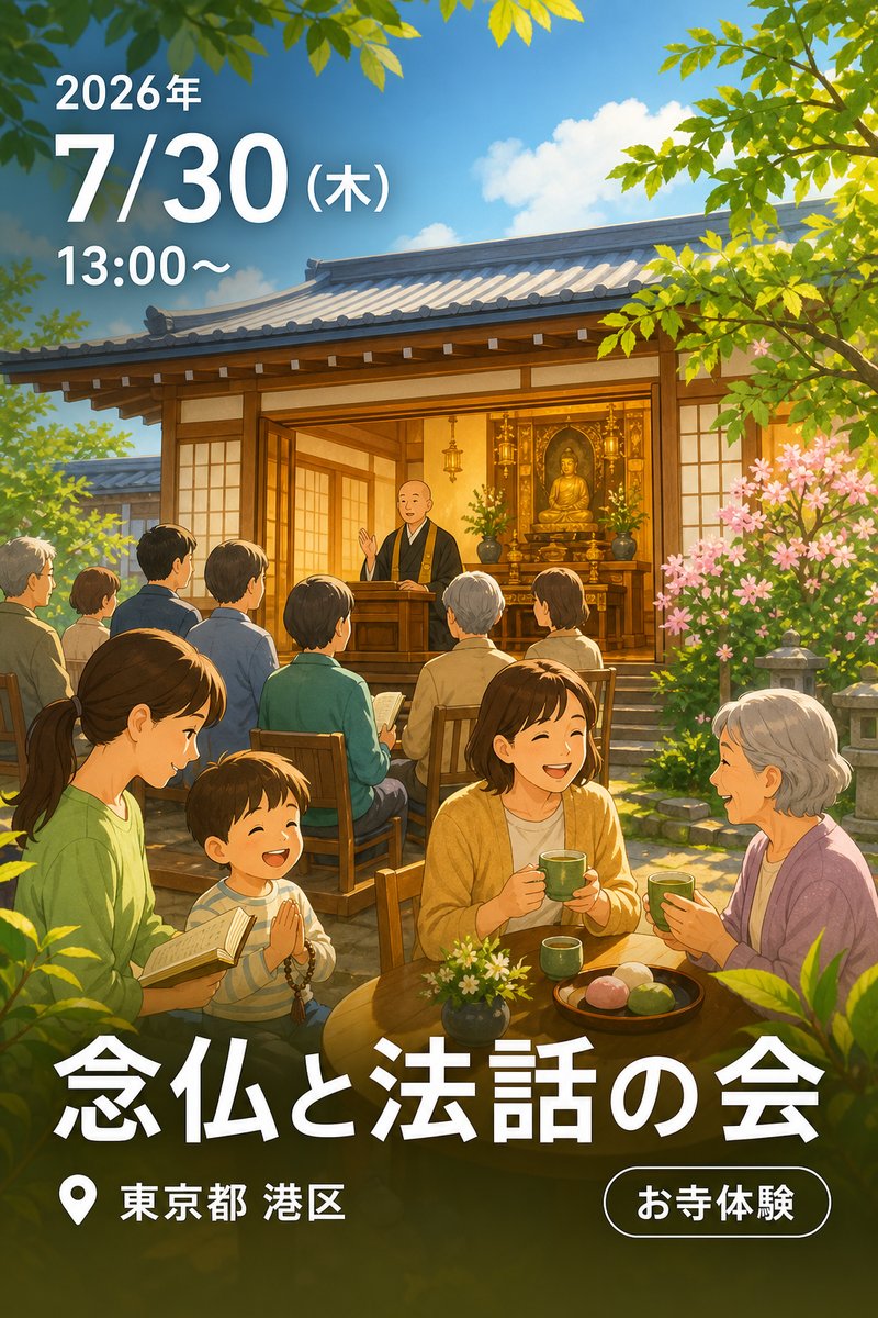 念仏と法話の会