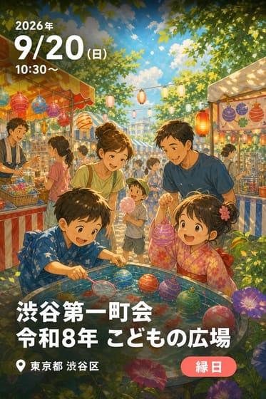 渋谷第一町会 令和8年 こどもの広場