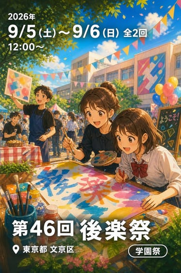 第46回 後楽祭