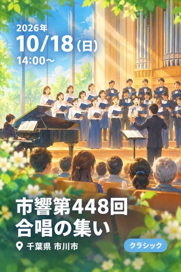 市響第448回 合唱の集い