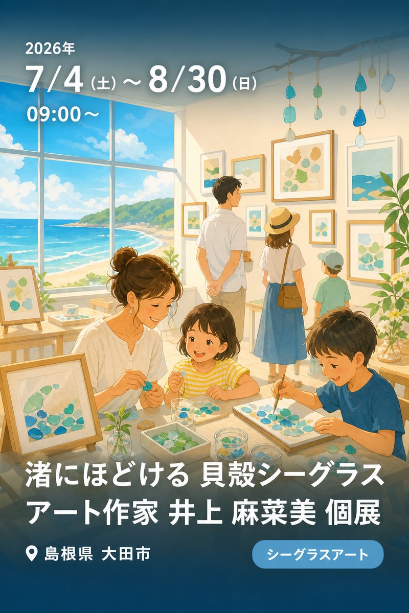 渚にほどける 貝殻シーグラスアート作家 井上 麻菜美 個展