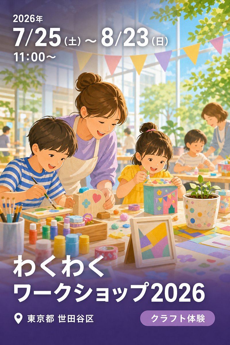 わくわくワークショップ2026