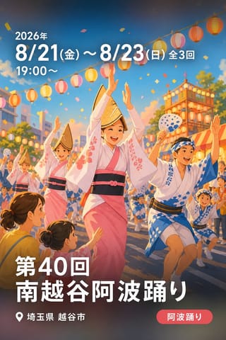 第40回南越谷阿波踊り