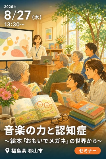 令和8年度郡山市認知症セミナー 音楽の力と認知症 〜絵本「おもいでメガネ」の世界から〜