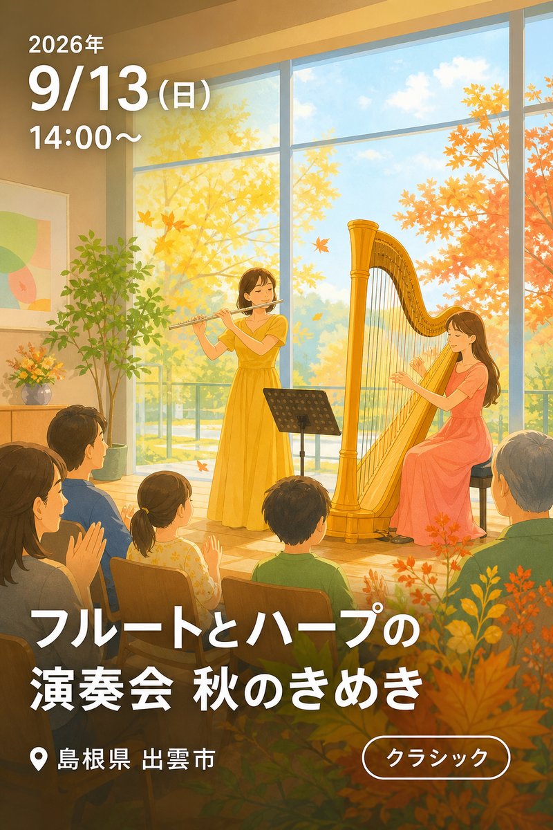 フルートとハープの演奏会 秋のきめき