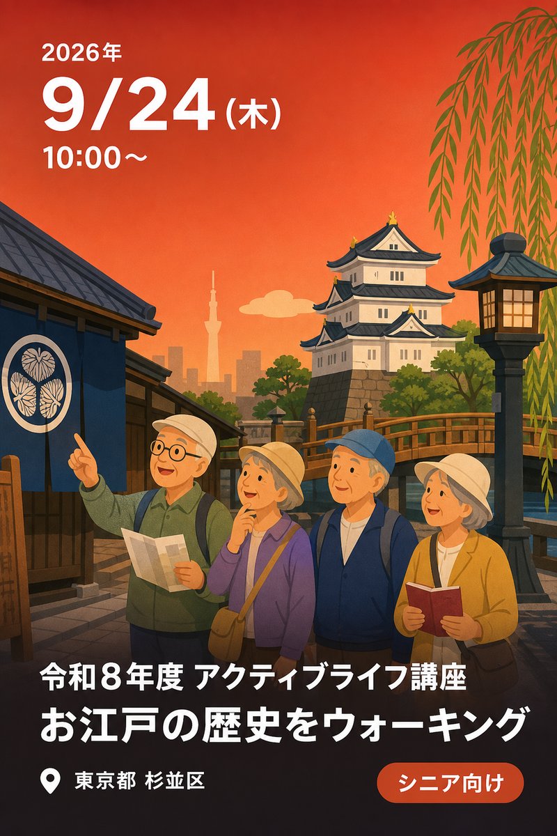 令和8年度 アクティブライフ講座 お江戸の歴史をウォーキング