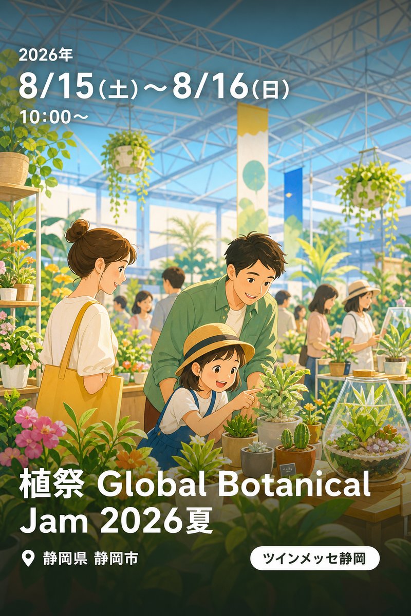 植祭 Global Botanical Jam 2026夏