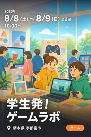 学生発！ゲームラボ