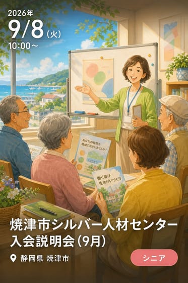焼津市シルバー人材センター入会説明会（9月）