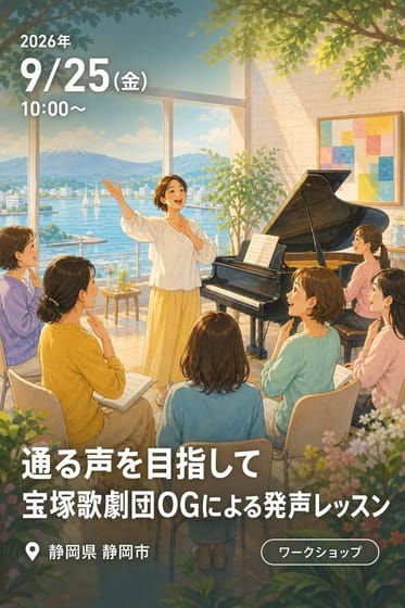 【しずおか ちゃちゃちゃ】通る声を目指して 宝塚歌劇団OGによる発声レッスン