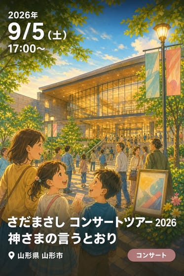 さだまさし コンサートツアー 2026 神さまの言うとおり