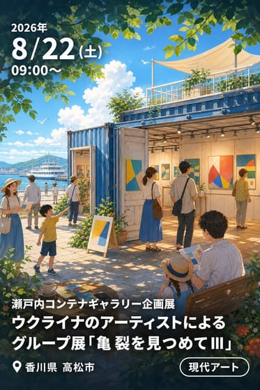 2026年7月4日〜9月27日_瀬戸内コンテナギャラリー企画展《ウクライナのアーティストによるグループ展「亀裂を見つめてⅢ」》
