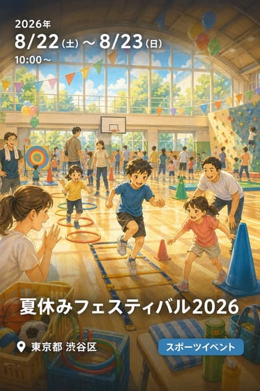 夏休みフェスティバル2026