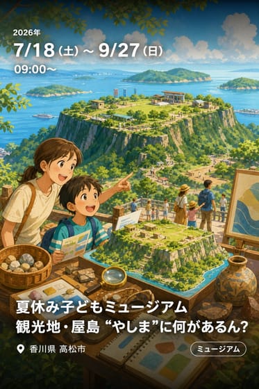 夏休み子どもミュージアム 観光地・屋島 “やしま”に何があるん？