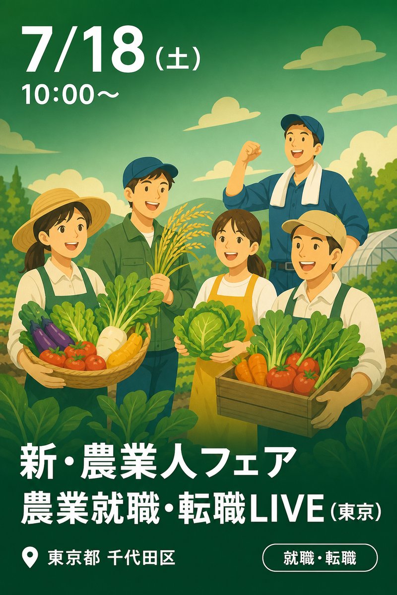 新・農業人フェア 農業就職・転職LIVE (東京)