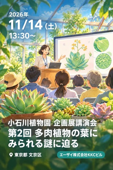 小石川植物園 企画展講演会 第2回 多肉植物の葉にみられる謎に迫る