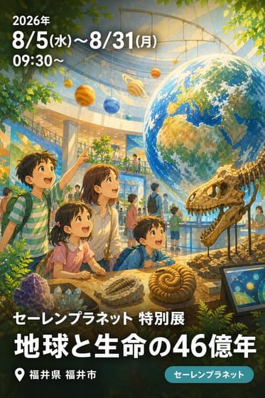 セーレンプラネット 特別展 地球と生命の46億年