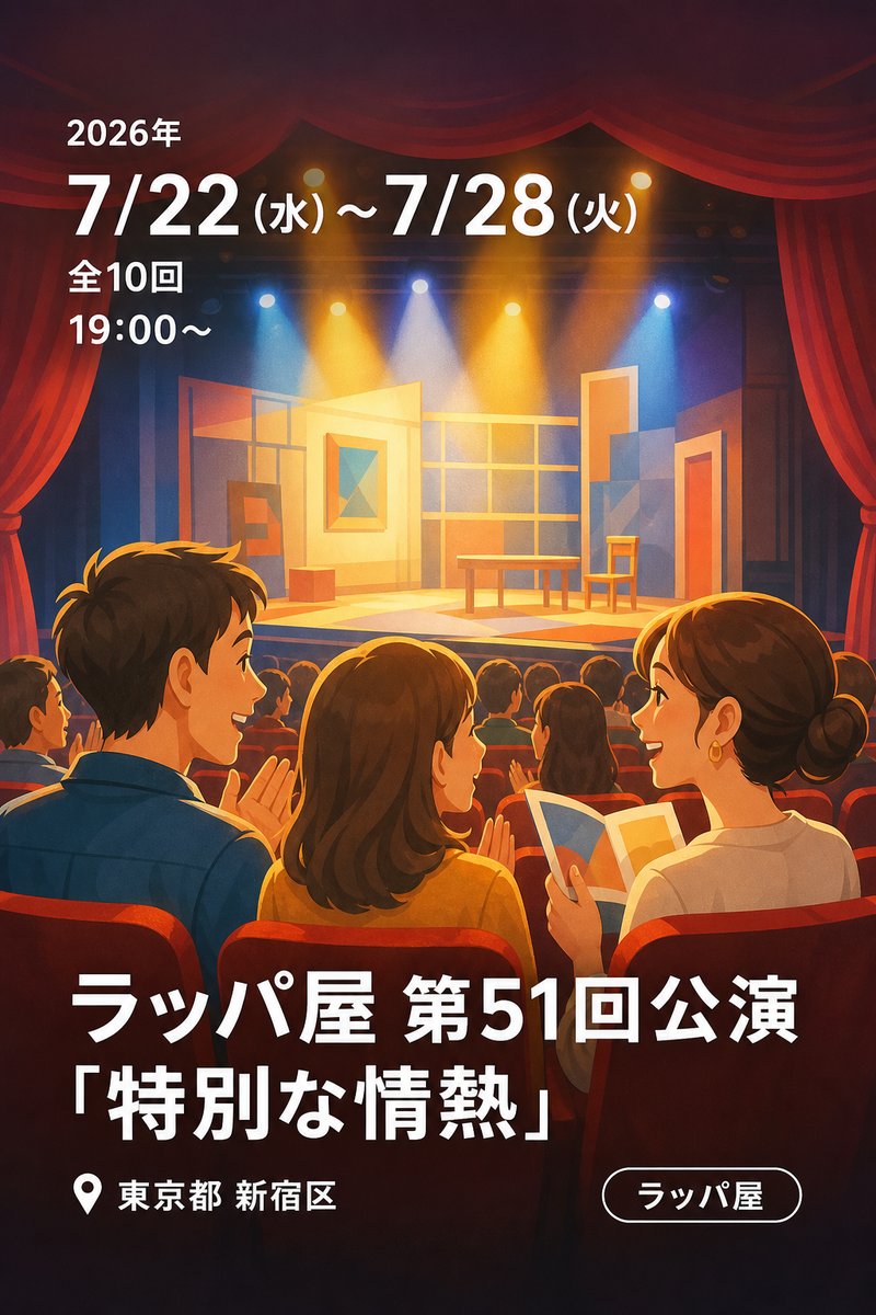 ラッパ屋 第51回公演「特別な情熱」