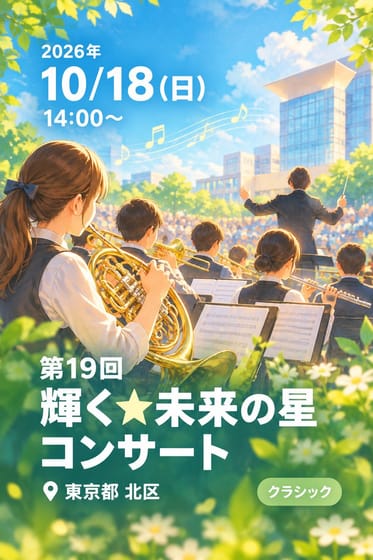 第19回 輝く★未来の星コンサート