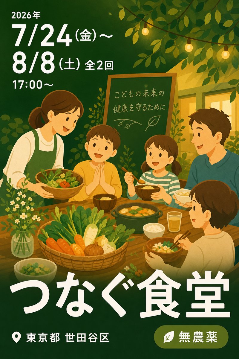 つなぐ食堂