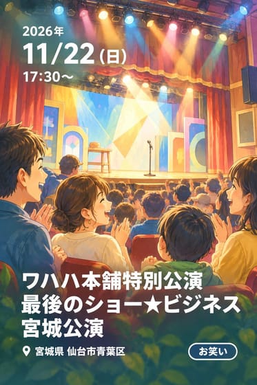 ワハハ本舗特別公演 最後のショー★ビジネス 宮城公演