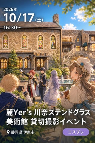 麗Yer's 川奈ステンドグラス美術館 貸切撮影イベント