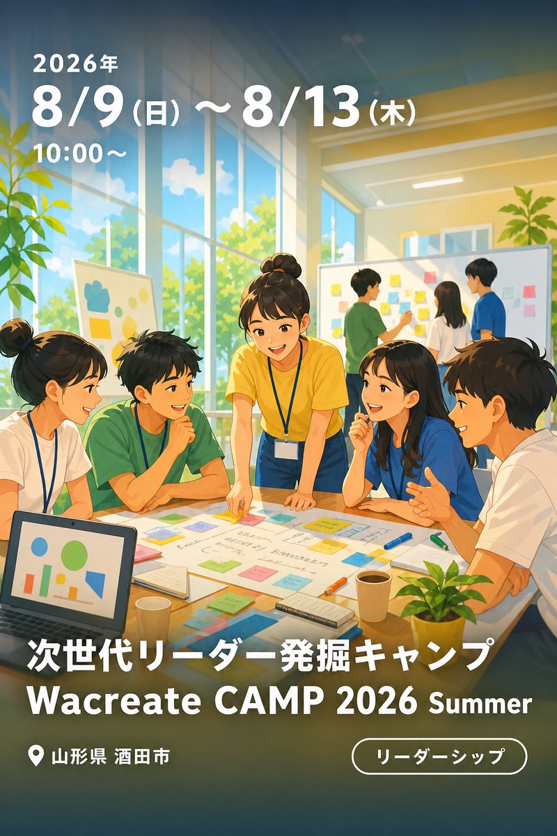 次世代リーダー発掘キャンプ Wacreate CAMP 2026 Summer