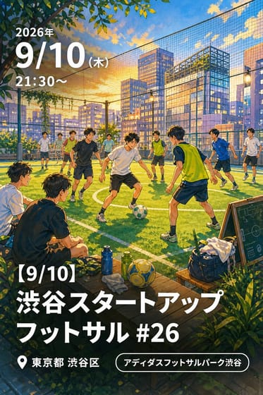 【9/10】渋谷スタートアップフットサル #26