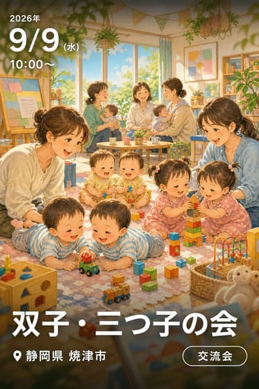 双子・三つ子の会