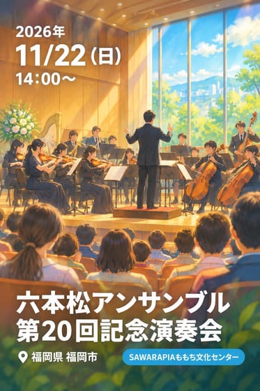 六本松アンサンブル 第20回記念演奏会