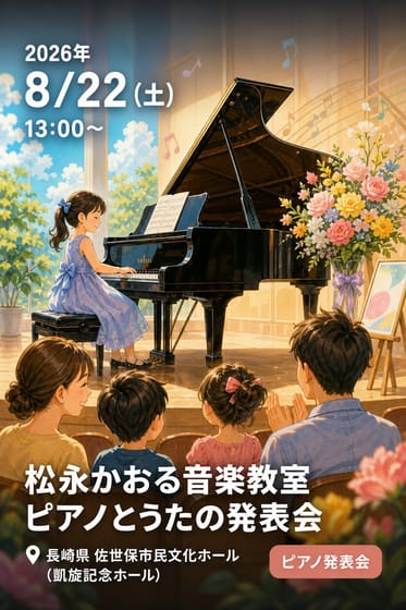 松永かおる音楽教室 ピアノとうたの発表会