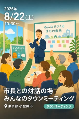 市長との対話の場 みんなのタウンミーティング