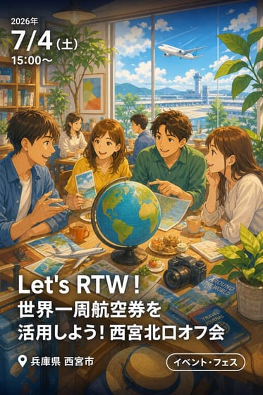 Let's RTW ! 🌎 世界一周航空券を活用しよう！西宮北口オフ会