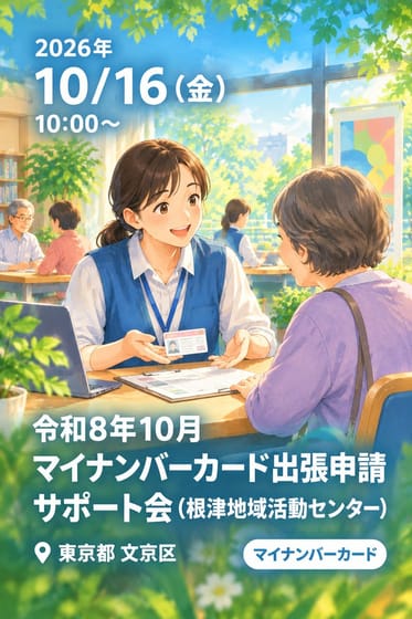 令和8年10月 マイナンバーカード出張申請サポート会 (根津地域活動センター)