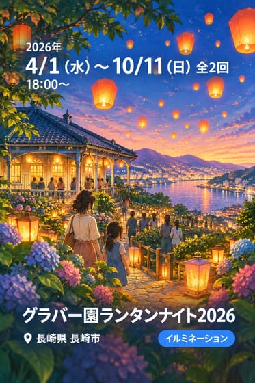 グラバー園ランタンナイト2026