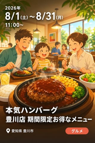 本気ハンバーグ 豊川店 期間限定お得なメニュー