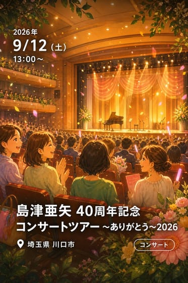島津亜矢 40周年記念コンサートツアー 〜ありがとう〜 2026