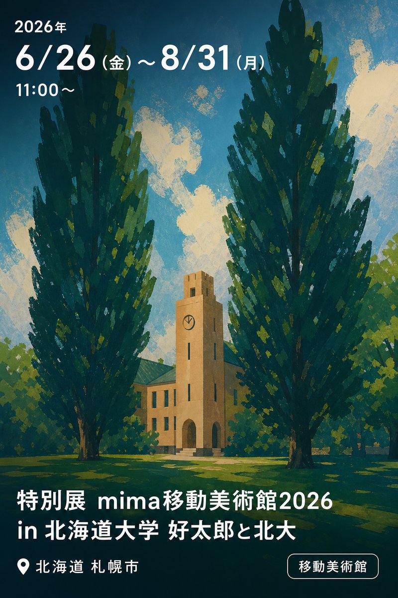 特別展 mima移動美術館2026 in 北海道大学 好太郎と北大